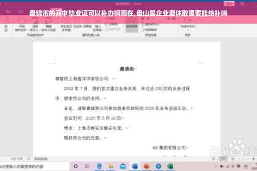 盘锦市的高中毕业证可以补办吗现在,盘山昙企业退休取暖费能给补呜