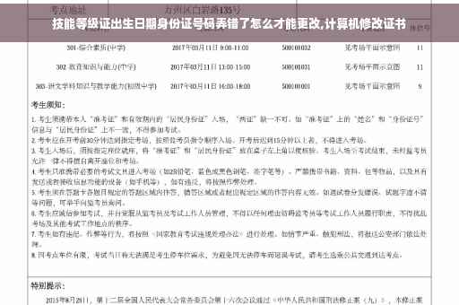技能等级证出生日期身份证号码弄错了怎么才能更改,计算机修改证书
