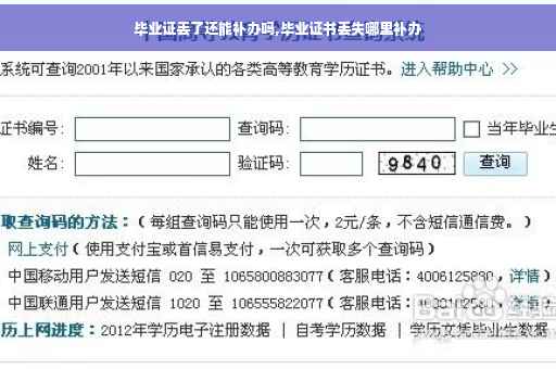 毕业证丢了还能补办吗,毕业证书丢失哪里补办