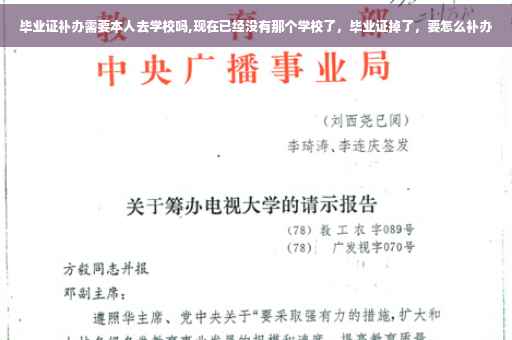 毕业证补办需要本人去学校吗,现在已经没有那个学校了，毕业证掉了，要怎么补办