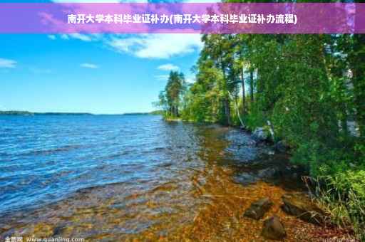 南开大学本科毕业证补办(南开大学本科毕业证补办流程) 南开大学本科毕业证补办(南开大学本科毕业证补办流程)