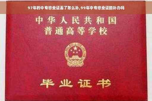 97年的中专毕业证丢了怎么补,99年中专毕业证能补办吗