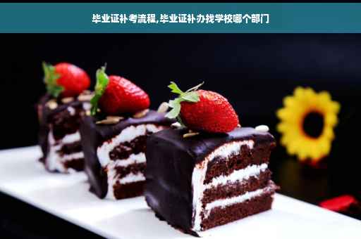 毕业证补考流程,毕业证补办找学校哪个部门