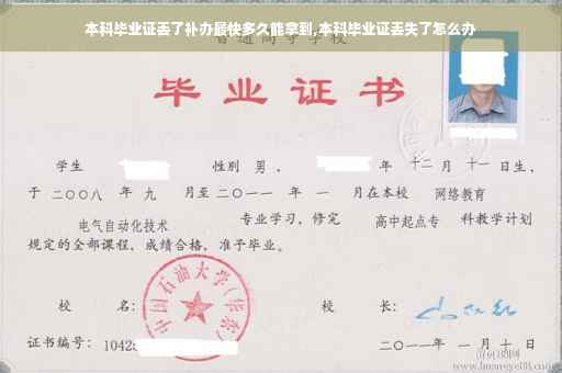 本科毕业证丢了补办最快多久能拿到,本科毕业证丢失了怎么办