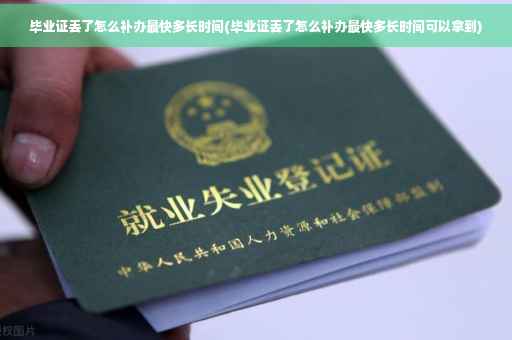 毕业证丢了怎么补办最快多长时间(毕业证丢了怎么补办最快多长时间可以拿到)