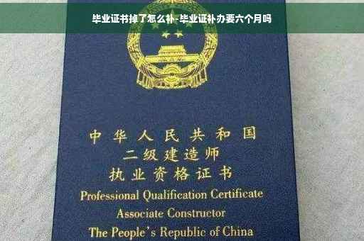 毕业证书掉了怎么补-毕业证补办要六个月吗