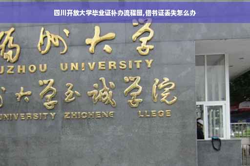 四川开放大学毕业证补办流程图,借书证丢失怎么办