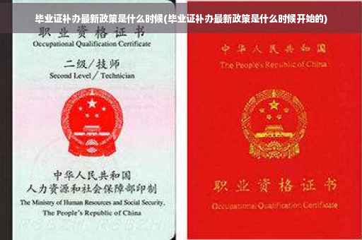 毕业证补办最新政策是什么时候(毕业证补办最新政策是什么时候开始的)