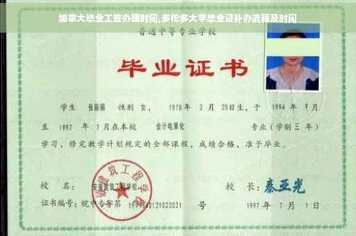 加拿大毕业工签办理时间,多伦多大学毕业证补办流程及时间