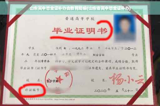 山东高中毕业证补办去教育局嘛(山东省高中毕业证补办)