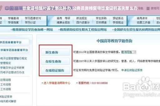 毕业证书图片丢了怎么补办,公务员资格复审毕业证书丢失怎么办