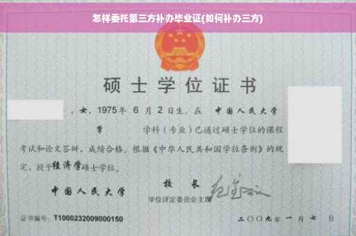 怎样委托第三方补办毕业证(如何补办三方) 怎样委托第三方补办毕业证(如何补办三方)