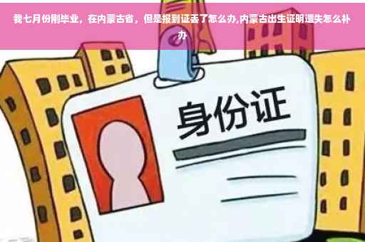 我七月份刚毕业，在内蒙古省，但是报到证丢了怎么办,内蒙古出生证明遗失怎么补办