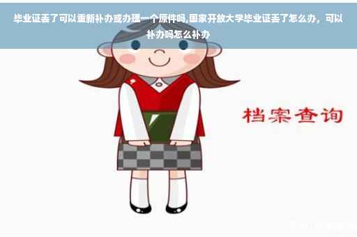 毕业证丢了可以重新补办或办理一个原件吗,国家开放大学毕业证丢了怎么办,可以补办吗怎么补办 毕业证丢了可以重新补办或办理一个原件吗,国家开放大学毕业证丢了怎么办,可以补办吗怎么补办