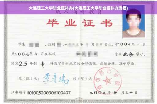 大连理工大学毕业证补办(大连理工大学毕业证补办流程)