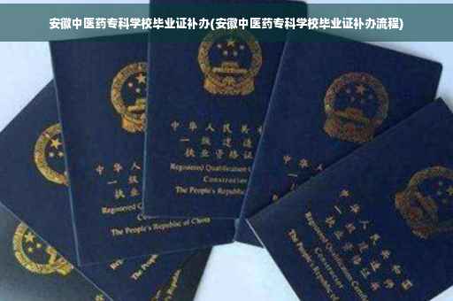 安徽中医药专科学校毕业证补办(安徽中医药专科学校毕业证补办流程)