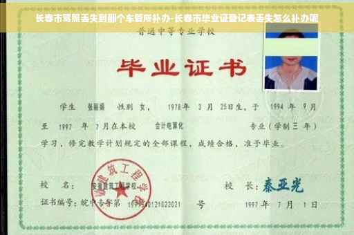 长春市驾照丢失到那个车管所补办-长春市毕业证登记表丢失怎么补办呢