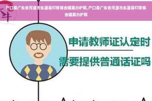 户口是广东省河源市东源县灯塔镇去哪里办护照,户口是广东省河源市东源县灯塔镇去哪里办护照
