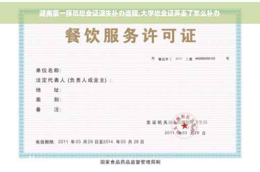 湖南第一师范毕业证遗失补办流程,大学毕业证弄丢了怎么补办