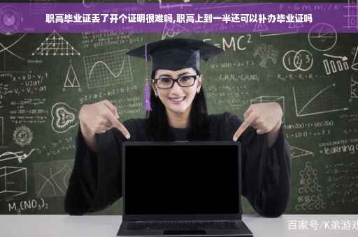 职高毕业证丢了开个证明很难吗,职高上到一半还可以补办毕业证吗