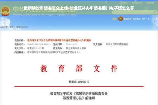 撤销诉讼申请书怎么上传-毕业证补办申请书四川电子版怎么弄
