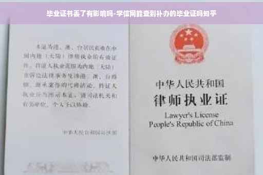 毕业证书丢了有影响吗-学信网能查到补办的毕业证吗知乎