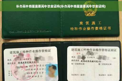补办高中档案需要高中毕业证吗(补办高中档案需要高中毕业证吗)