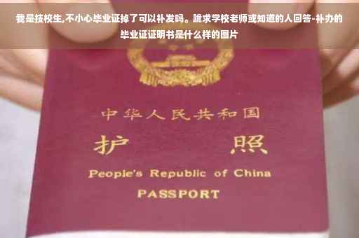 我是技校生,不小心毕业证掉了可以补发吗。跪求学校老师或知道的人回答-补办的毕业证证明书是什么样的图片