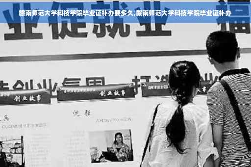赣南师范大学科技学院毕业证补办要多久,赣南师范大学科技学院毕业证补办