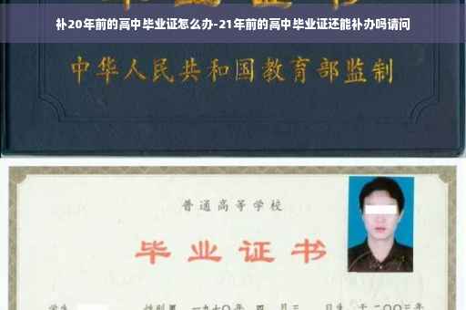 补20年前的高中毕业证怎么办-21年前的高中毕业证还能补办吗请问