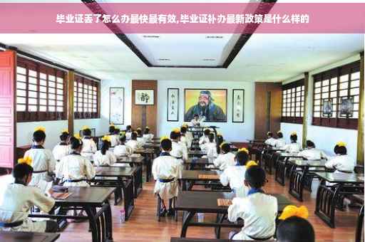 毕业证丢了怎么办最快最有效,毕业证补办最新政策是什么样的