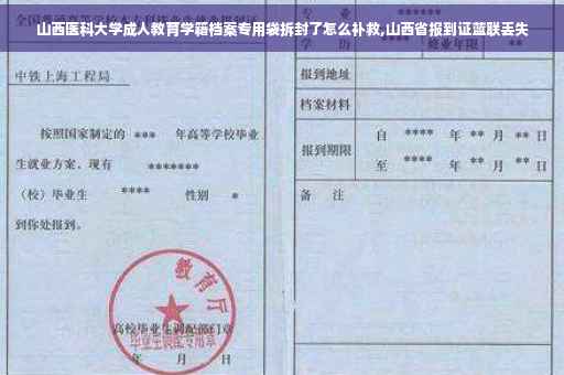 山西医科大学成人教育学籍档案专用袋拆封了怎么补救,山西省报到证蓝联丢失