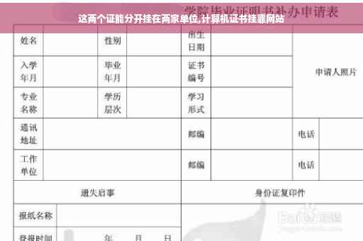 这两个证能分开挂在两家单位,计算机证书挂靠网站