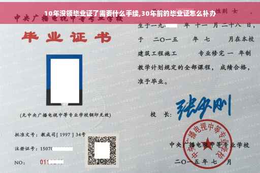 10年没领毕业证了需要什么手续,30年前的毕业证怎么补办