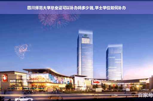 四川师范大学毕业证可以补办吗多少钱,学士学位如何补办