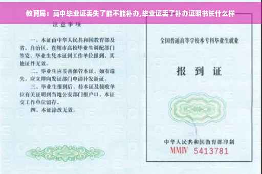 教育局：高中毕业证丢失了能不能补办,毕业证丢了补办证明书长什么样