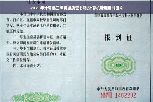 2021年计算机二级有纸质证书吗,计算机培训证书图片