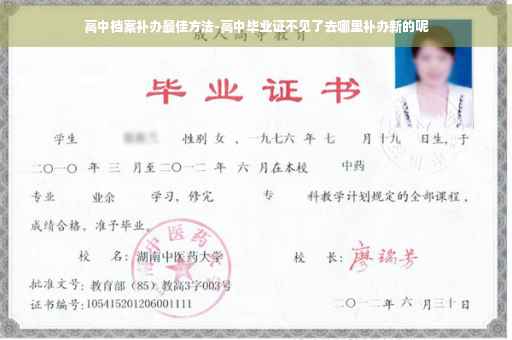 高中档案补办最佳方法-高中毕业证不见了去哪里补办新的呢