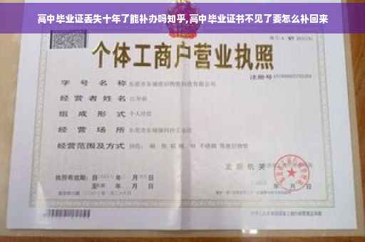 高中毕业证丢失十年了能补办吗知乎,高中毕业证书不见了要怎么补回来