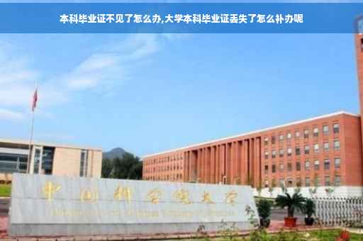本科毕业证不见了怎么办,大学本科毕业证丢失了怎么补办呢