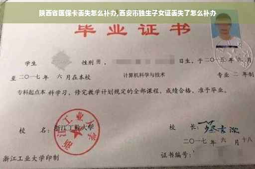 陕西省医保卡丢失怎么补办,西安市独生子女证丢失了怎么补办