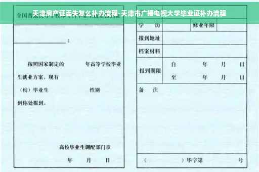 天津房产证丢失怎么补办流程-天津市广播电视大学毕业证补办流程