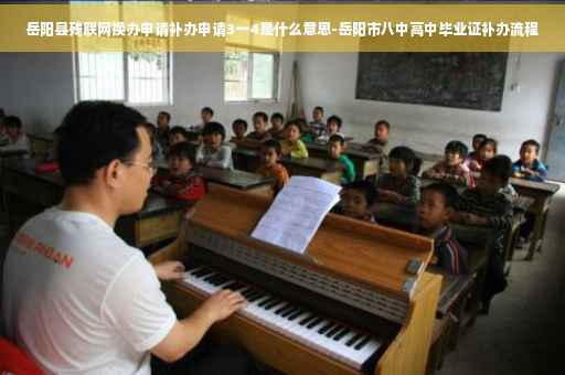 岳阳县残联网换办申请补办申请3一4是什么意思-岳阳市八中高中毕业证补办流程
