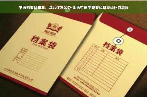 中医药专科毕业，以后该怎么办-山西中医学院专科毕业证补办流程