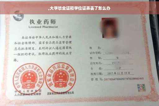 ,大学毕业证和学位证弄丢了怎么办
