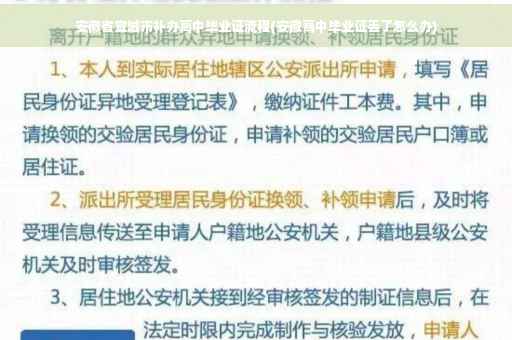 安徽省宣城市补办高中毕业证流程(安徽高中毕业证丢了怎么办)