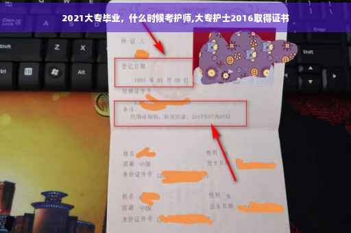 2021大专毕业，什么时候考护师,大专护士2016取得证书