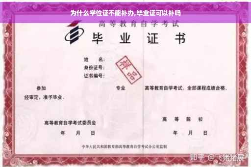 为什么学位证不能补办,毕业证可以补吗