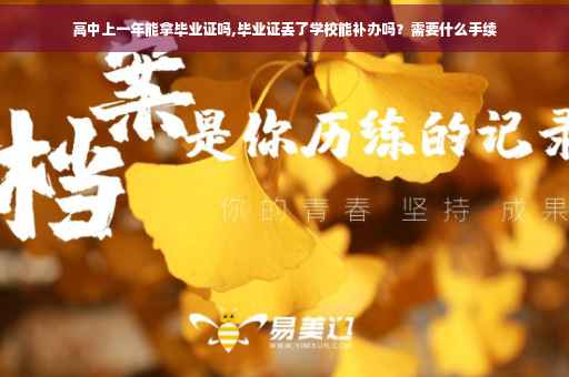 高中上一年能拿毕业证吗,毕业证丢了学校能补办吗？需要什么手续
