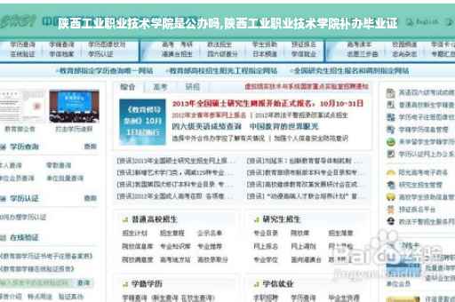 陕西工业职业技术学院是公办吗,陕西工业职业技术学院补办毕业证